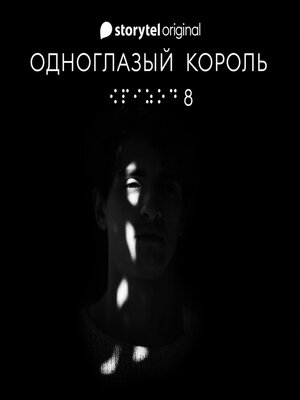 cover image of Серия 8--На другой стороне рынка--ОДНОГЛАЗЫЙ КОРОЛЬ